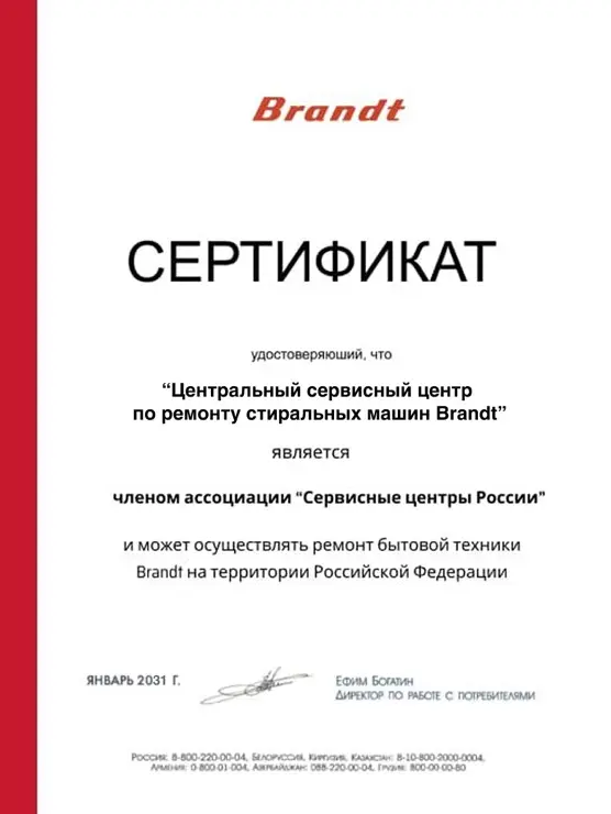 Сертификат авторизованного сервисного центра Brandt