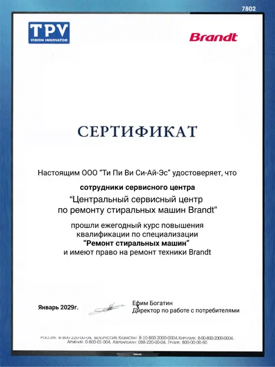Сертификат дистрибьютора Brandt