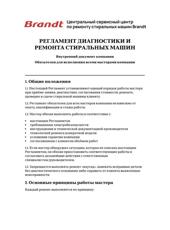 Регламент диагностики и ремонта стиральных машин — первая страница